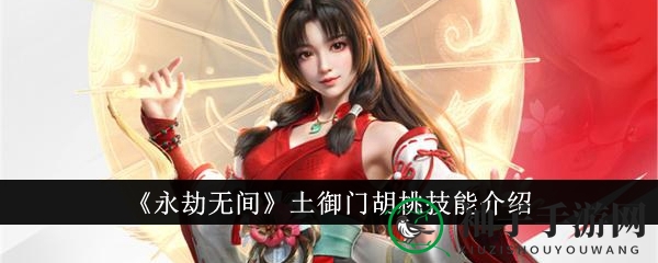永劫星辉：揭秘胡桃，技能之光闪耀辅助巅峰