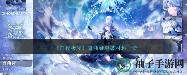 《白夜极光》查莉娅突破攻略：揭秘神秘少女突破所需材料及提升技能