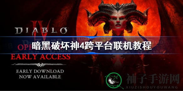 《暗黑破坏神4》跨平台联机攻略：组队闯副本，共战黑暗势力