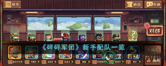 《砰砰军团》新手配队速览