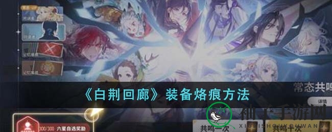 《白荆回廊》新手必看！轻松掌握烙痕装备技巧，助力战斗升级