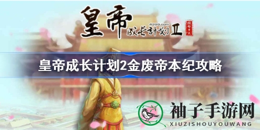 《皇帝成长计划2》金废帝传奇攻略：揭秘本纪任务通关秘籍