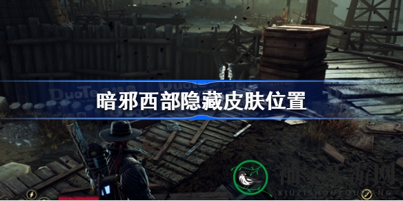 《暗邪西部》神秘皮肤大揭秘：探寻隐藏宝藏，开启寻宝之旅