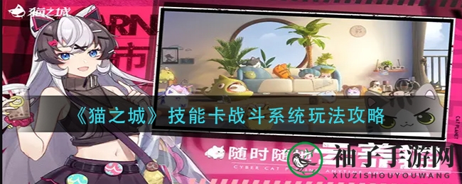 《猫之城》技能卡战斗系统玩法攻略