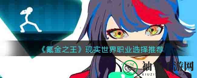 《氪金之王》揭秘现实职业选择攻略，开启财富之旅