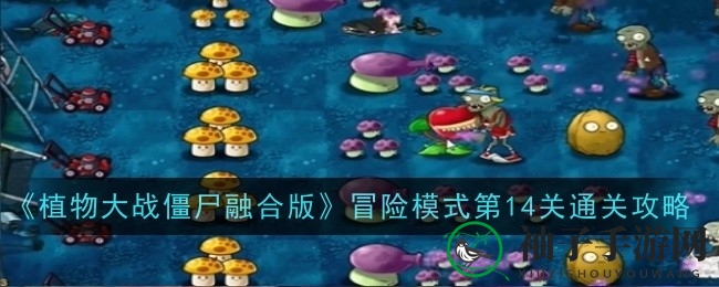 橄榄球僵尸狂欢！《植物大战僵尸融合版》第14关攻略揭秘