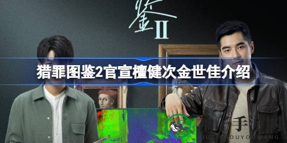 猎罪英雄再聚首，檀金二将续传奇之旅