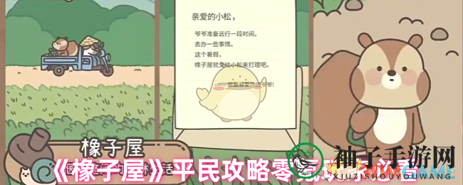 《橡子屋》平民攻略零氪玩家必看