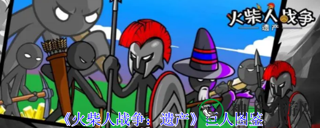 《火柴人战争：遗产》巨人攻略：强大近战霸主技能解析