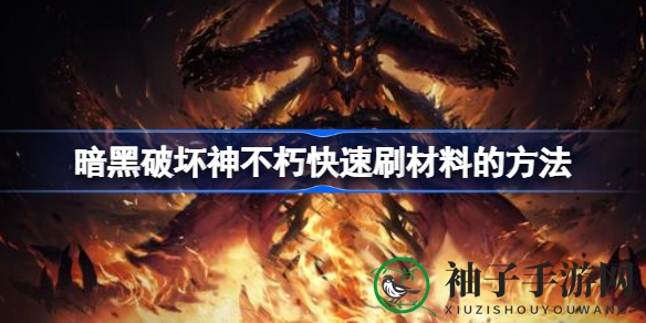 《暗黑破坏神不朽》高效素材搜集攻略大揭秘，快速获取心仪素材的独家秘籍