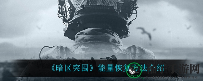 《暗区突围》能量补给全解析：饼干、薯片、炼奶，快速恢复技巧大揭秘