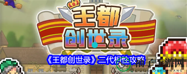 《王都创世录》二代相性表揭秘：独家战术助力战斗升级