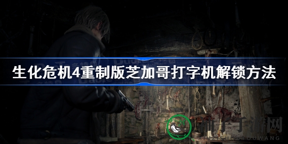《生化危机4》重制版攻略：揭秘芝加哥打字机无限弹药解锁之道