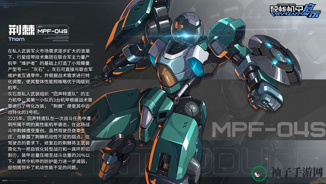 《硬核机甲启示》MPF-04S 荆棘详解
