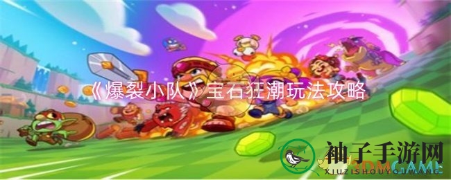 爆裂小队宝石狂潮攻略：搜集达人必备技巧揭秘