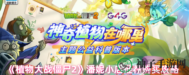 《植物大战僵尸2》潘妮小店：宝物攻略，轻松解锁购物盛宴