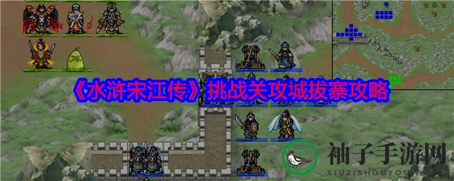 《水浒宋江传》攻城战攻略：组建精英战队，掌握通关技巧