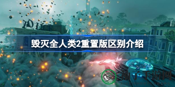 星际复仇者归来：揭秘《毁灭全人类2》重置版独特魅力