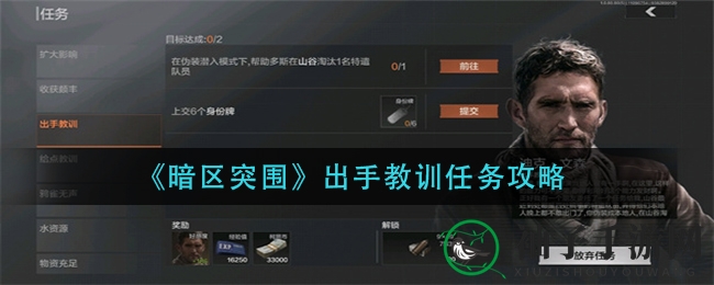 《暗区突围》出手教训任务攻略