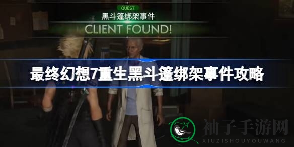 《最终幻想7重生》黑斗篷绑架案攻略揭晓：揭秘神秘事件，携手席隆拯救行动！