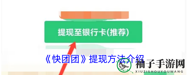 快团团提现攻略：一键到账，财务掌控新体验