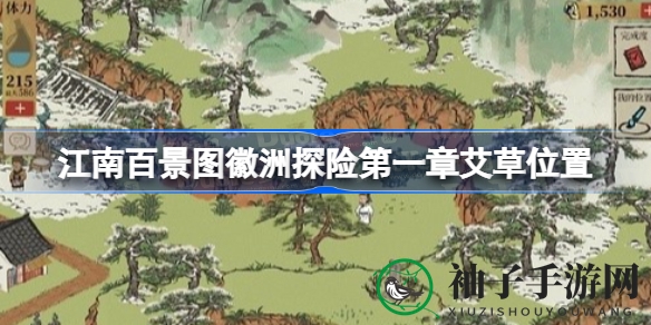 《江南百景图》徽州探险：艾草寻踪，开启茶摊趣味任务