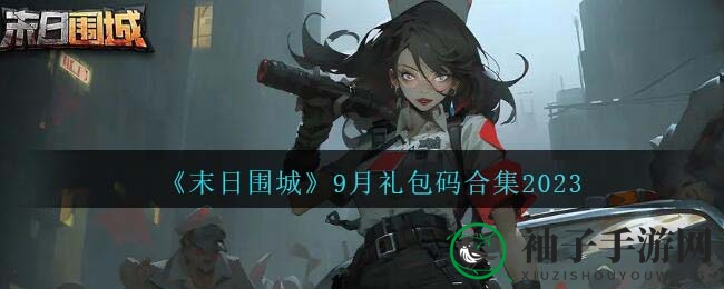 《末日围城》9月礼包码合集2023