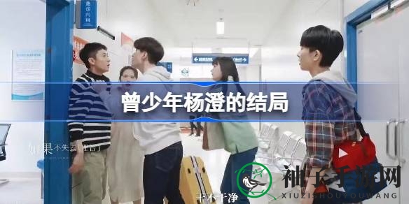 曾少年：杨澄谢乔情感纠葛，揭秘分手真相与命运抉择