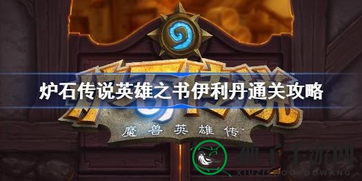 《炉石传说》伊利丹英雄之书通关攻略：轻松征服Boss，解锁恶魔猎手包