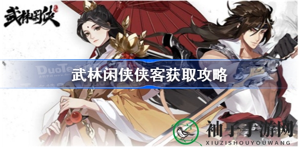 《武林闲侠》招募秘籍：轻松网罗心仪侠士攻略全解析