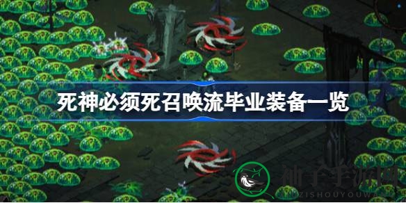 《死神必须死》召唤秘境：红色护身符助你战无不胜