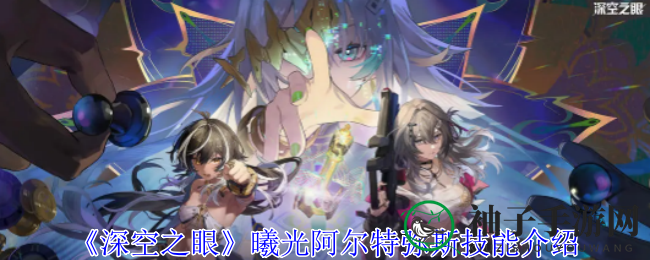 《深空之眼》曦光阿尔特弥斯技能解析：传奇骑士团领袖的华丽协奏曲