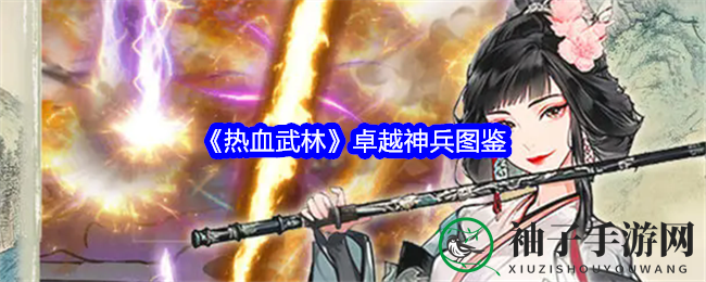 《热血武林》卓越神兵大揭秘