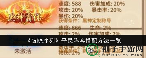 《破晓序列》平民阵容攻略：打造顶级输出，轻松提升游戏体验