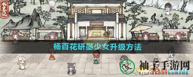 《水墨记》杨百花研墨少女升级方法