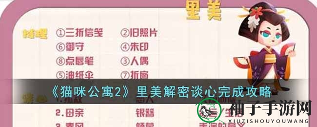 《猫咪公寓2》心理迷宫探秘：里美角色心语解码攻略大揭秘