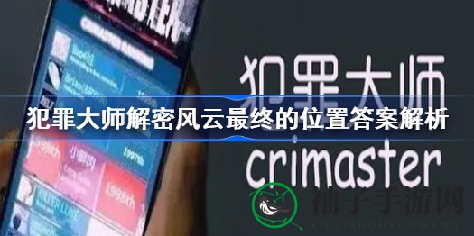 《犯罪大师》终极解密挑战：破解双重信息，揭开2000人神秘藏身之谜