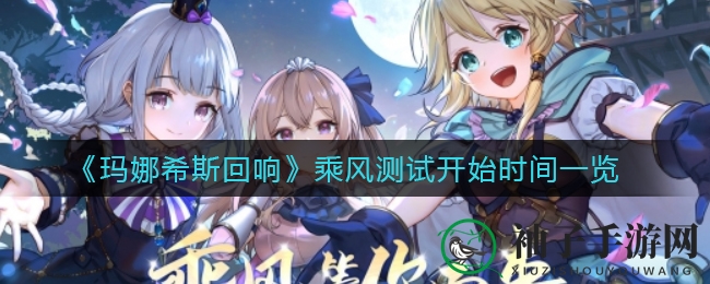 冬日暖阳启航，八日奇幻航行：揭秘《玛娜希斯回响》乘风测试启程时