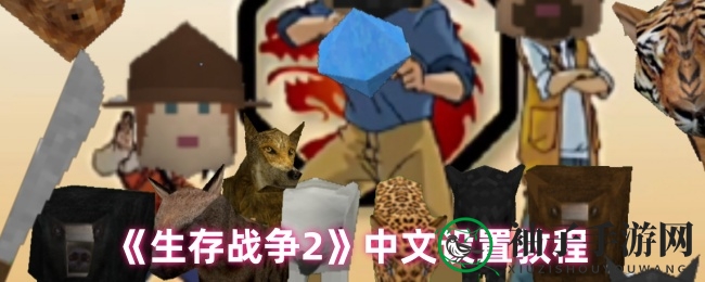 《生存战争2》轻松解锁中文，畅游无障碍攻略大揭秘