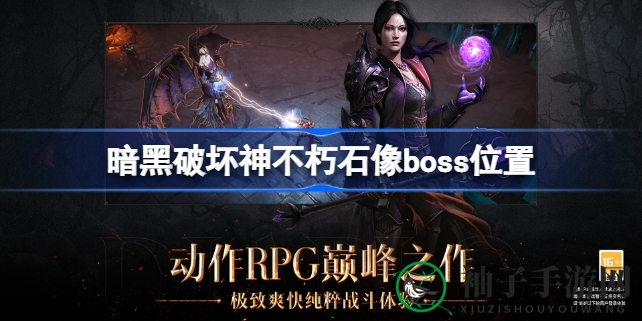 《暗黑破坏神不朽》佐顿库勒书库：揭秘神秘石像BOSS藏身之谜