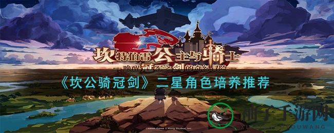 《坎公骑冠剑》二星英雄养成攻略：揭秘强力角色，轻松提升战斗力