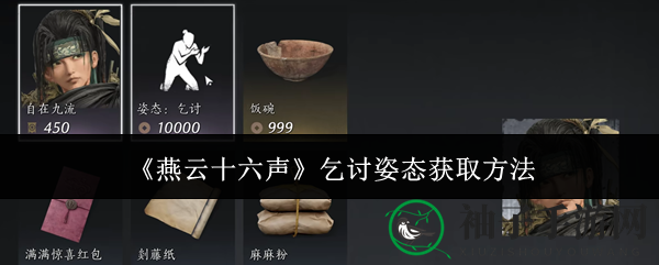 《燕云十六声》乞讨姿态获取方法