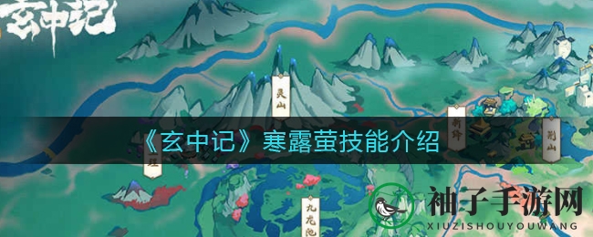 《玄中记》揭秘夏日精灵寒露萤：冰系护盾技能深度解析