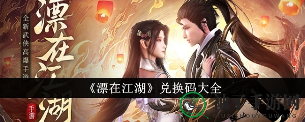 《漂在江湖》新兑换秘籍揭晓，丰厚奖励等你来领！