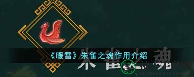 《暖雪》朱雀之魂作用介绍