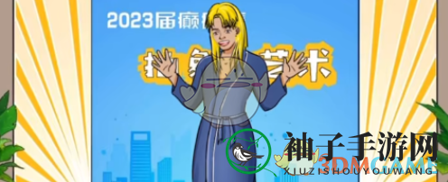 《沙雕出击》癫疯赛通关攻略