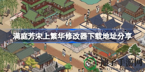 《满庭芳宋上繁华》梦幻庄园攻略：揭秘修改器下载秘籍