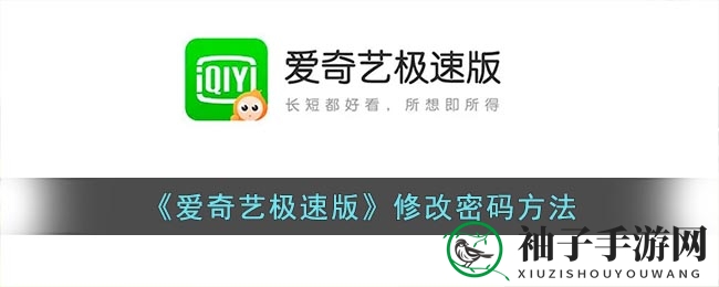 《爱奇艺极速版》修改密码方法