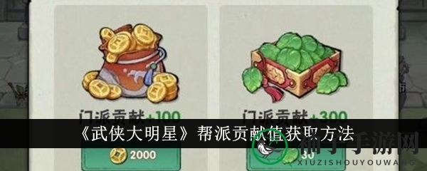 《武侠大明星》帮会声望秘籍：轻松升级，独门绝技大揭秘
