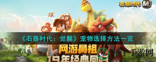 《石器时代：觉醒》宠物选择方法一览